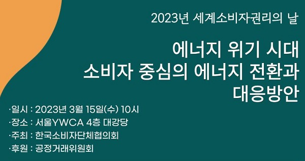 한국소비자단체협의회가 세계소비자권리의 날을 맞아 3월 15일(수) 10시, 서울YWCA회관 4층 대강당에서 기념행사를 개최한다. [한국소비자단체협의회 제공]