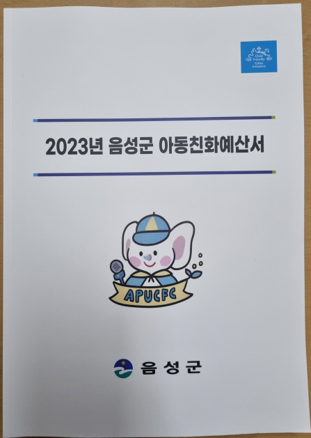 음성군, 아동친화 예산서 공개(사진 음성군청 제공)