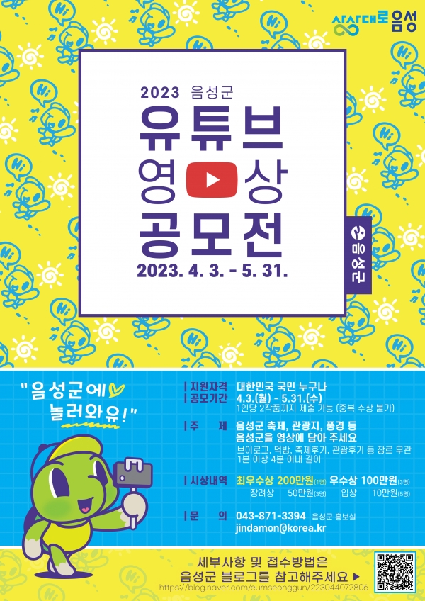 유튜브 공모전 개최 포스터(자료 음성군청 제공)