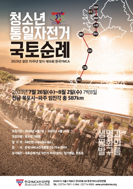 한국YMCA전국연맹 '2023 청소년 통일 자전국 국토순례" 포스터.