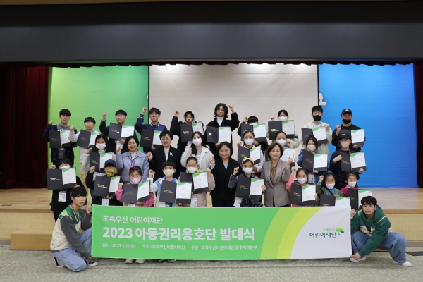 초록우산어린이재단 광주지역본부는 온라인 및 오프라인으로 ‘2023 초록우산 어린이재단 아동권리옹호단’ 발대식을 진행했다.