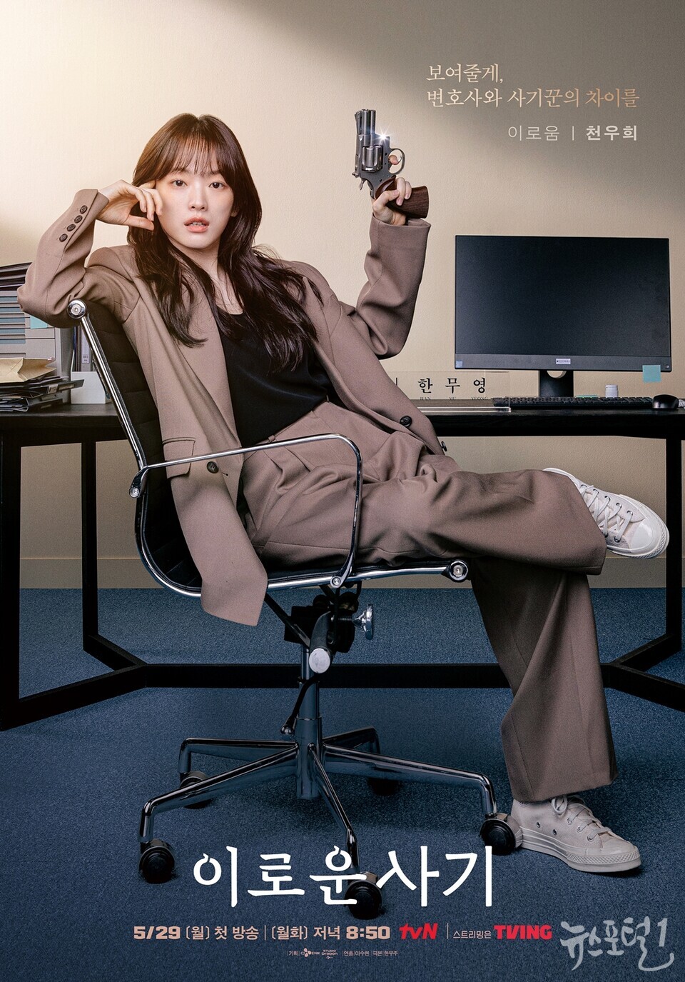 ▲ tvN 새 월화드라마 ‘이로운 사기’ 천우희, 캐릭터 포스터 / 사진제공=tvN