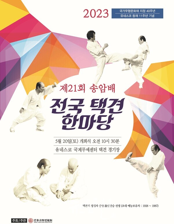 제21회 송암배 전국 택견한마당 포스터(자료 충주시청 제공)