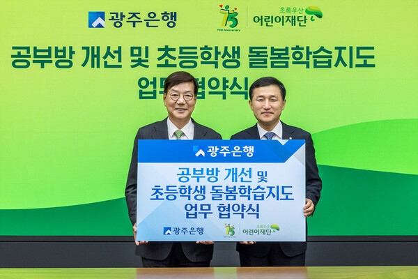 사진설명: (왼쪽부터) 황영기 초록우산 어린이재단 회장, 고병일 광주은행장
