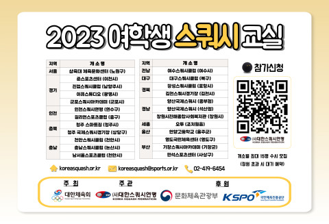 대한스쿼시연맹, 2023 여학생 스쿼시교실 개최