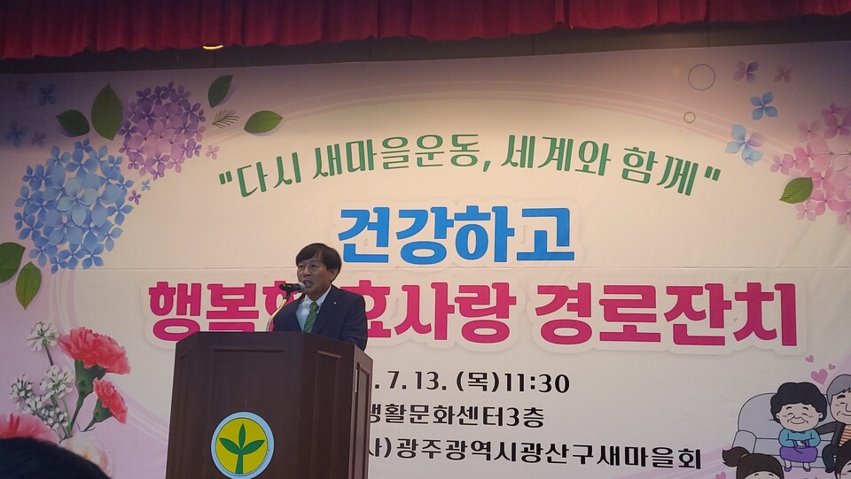 광산구 새마을회(김준행 회장)는 2023년 7월 13일 광산생활문화센터 3층에서 건강하고 행복한 ‘효사랑 경로잔치’가 성대하게 개최했다.