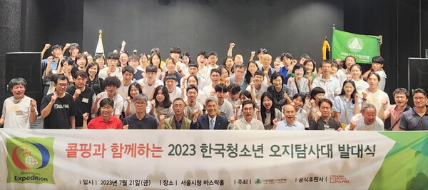 2023 한국 청소년 오지탐사대 발대식 장면. [대한산악연맹 제공]