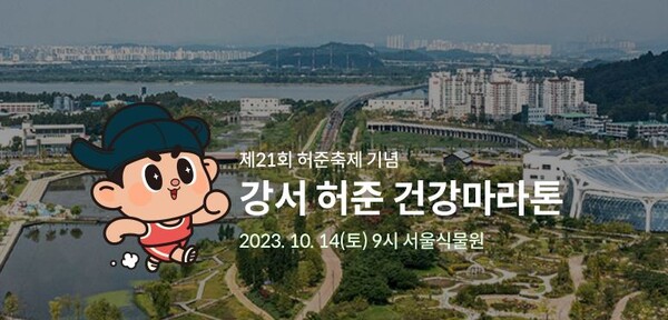 2023 강서 허준건강마라톤