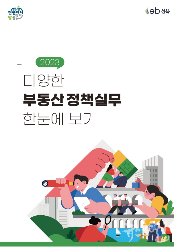 부동산 정책과 관련 법이 자주 변경되는 상황에서 서울 성북구가 신규 개설 등록 및 관외 전입 개업 공인중개사를 위한 책자를 제작
