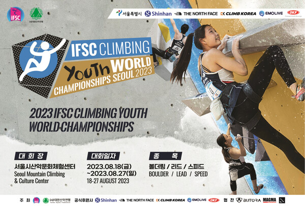 2023 IFSC 서울 스포츠클라이밍 청소년 세계선수권대회 포스터. (제공= 대한산악연맹)