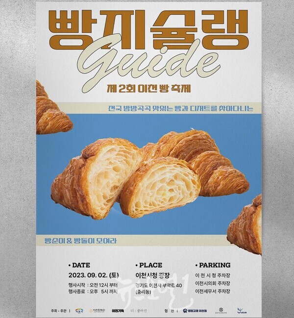 9월 2일 이천 시청 광장에서 개최되는 이천 빵축제 빵지슐랭가이드 포스터