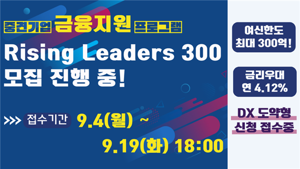 중견기업 전용 금융지원 프로그램 Rising Leaders 300(DX 도약형)
