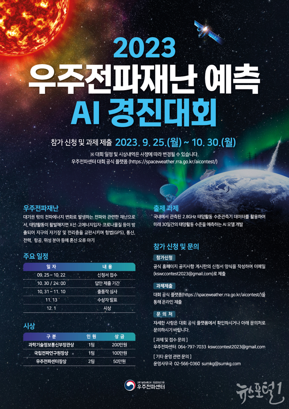 2023년 우주전파재난 예측 AI 경진대회 포스터