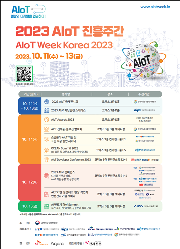 「2023 AIoT 진흥주간」포스터/과학기술정보통신부