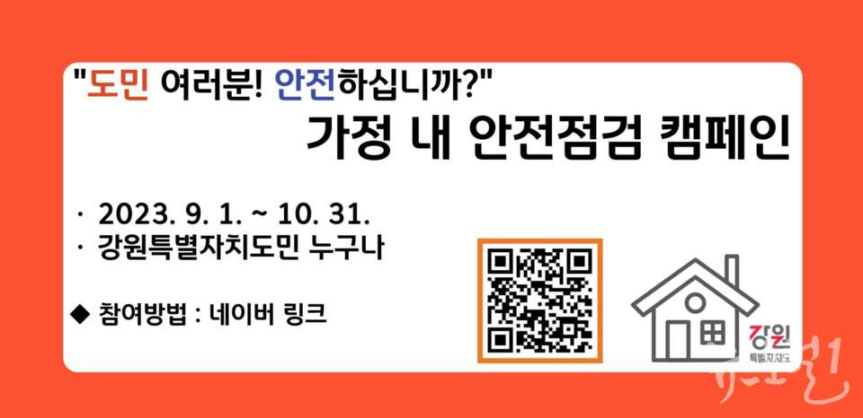  ‘가정 내 안전점검 2차 캠페인’ (사진=강원특별자치도 제공)