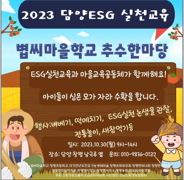 볍씨마을학교 추수한마당 행사포스터(출처 : 전라남도교육청 ESG지원센터)