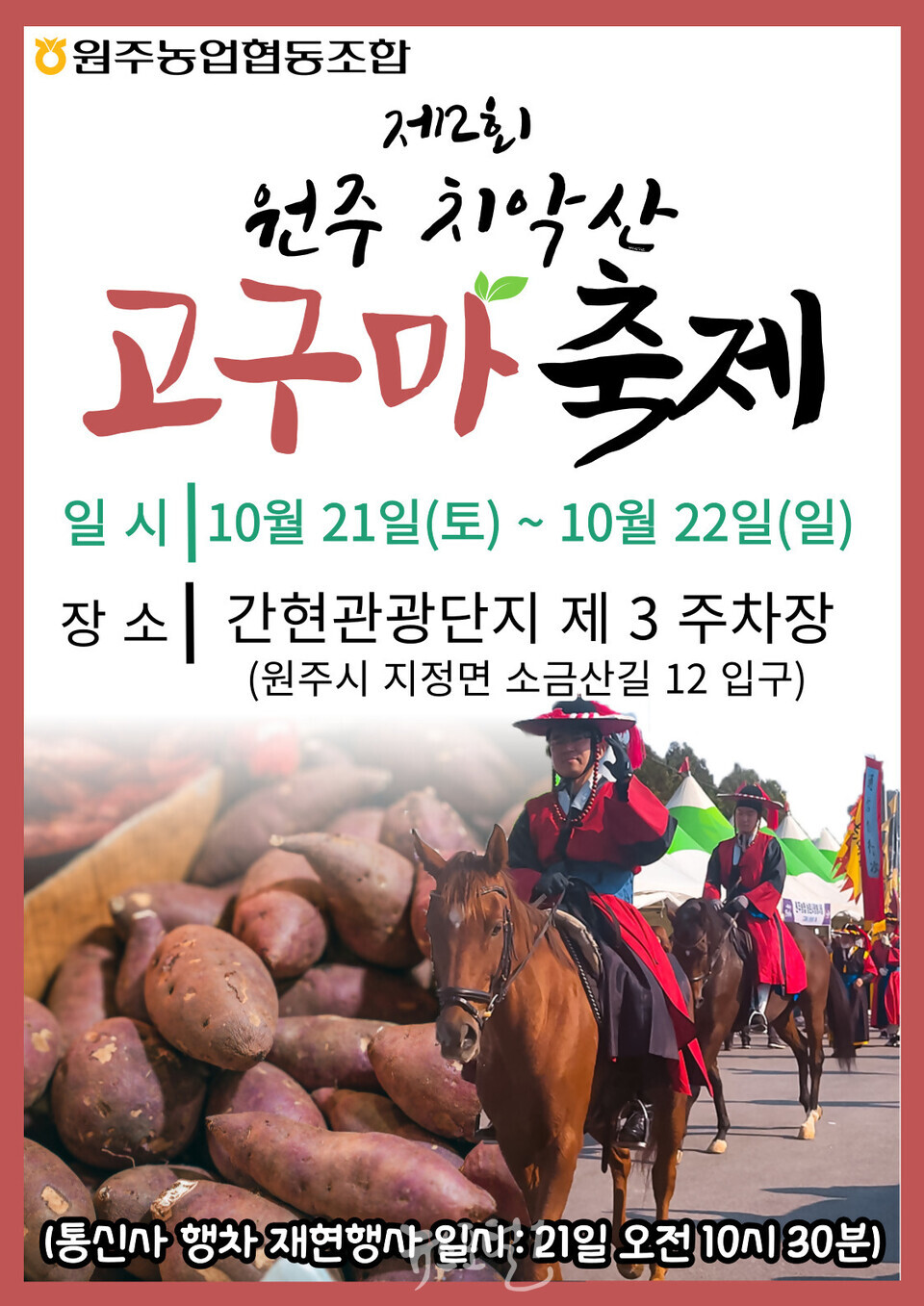 제2회 치악산 고구마 축제 개최(사진 원주시청 제공)