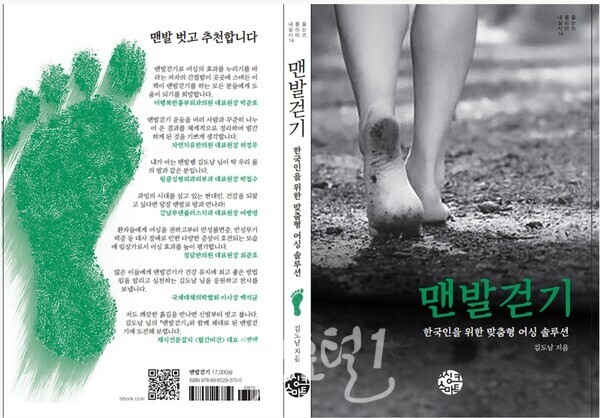 서울숲맨밯학교 맨발쌤 김도남 회장의 신간 맨발걷기