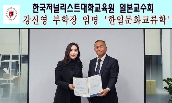 일본과 한국을 잇는 문화대통령 ‘강신영원장’ 한국저널리스트교육원 일본교수회 부학장 임명 (우) since 2010 사단법인 한국시민기자협회 고성중 설립자​​​​​​​​​​​​​​​​​​​​​​​​​​​​