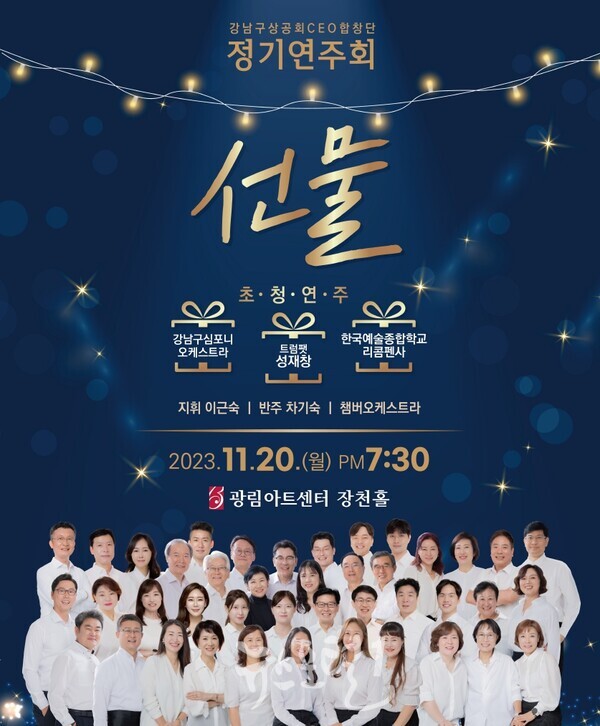 강남구 상공회 CEO 합창단 정기연주회 선물 포스터
