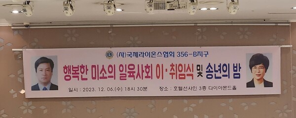 하란희 회장 이취임식및 송년의밤 플래카드