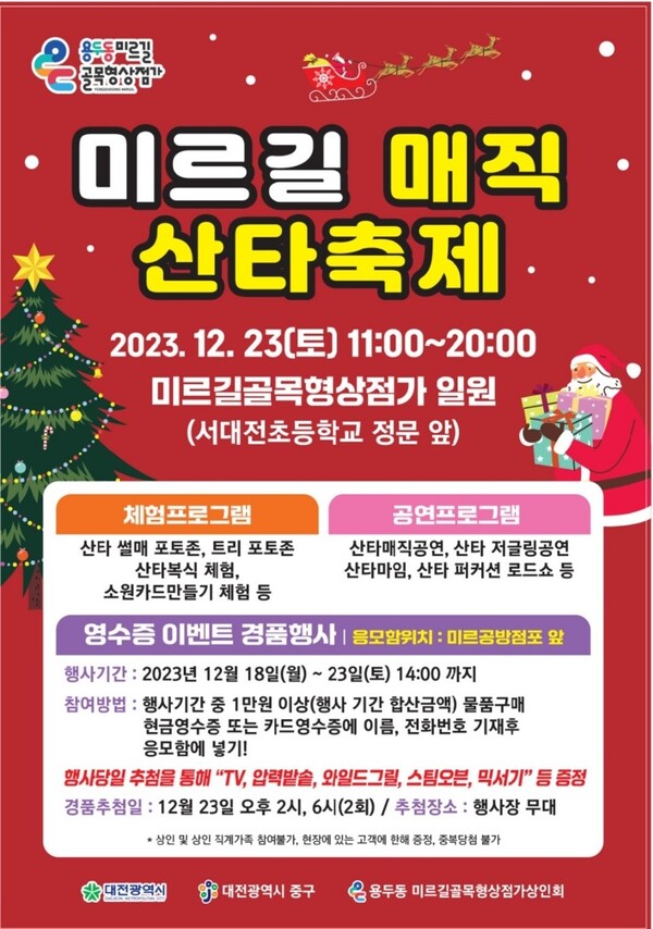 대전 용두동 미르길 매직 산타 축제