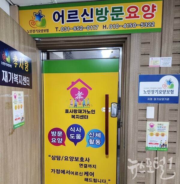 평택시 세교동에 있는 효사랑 재가노인복지센터 사무실 사진 (사진 = 송태교 기자)