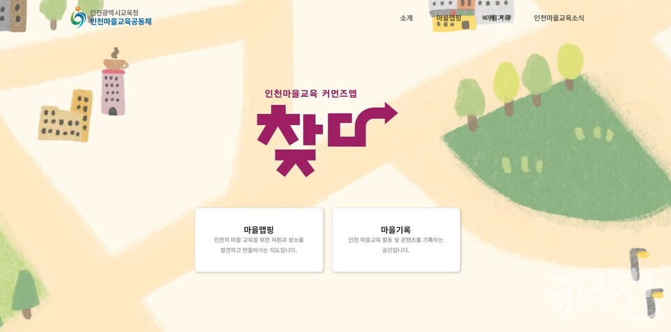 인천광역시교육청, 인천마을교육 온라인 지도 플랫폼 '찾다' 운영