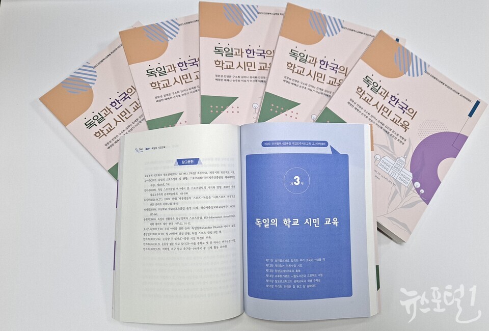 인천광역시교육청, '독일과 한국의 학교 시민교육' 도서 출판