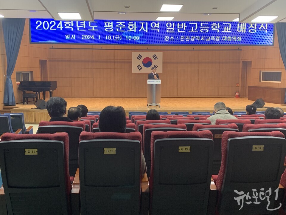 인천광역시교육청, 2024학년도 인천 평준화지역 일반고 배정 발표