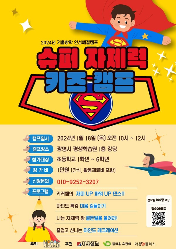 광명 평생학습원에서 개최한 초등 슈퍼 자제력 키즈 인성캠프
