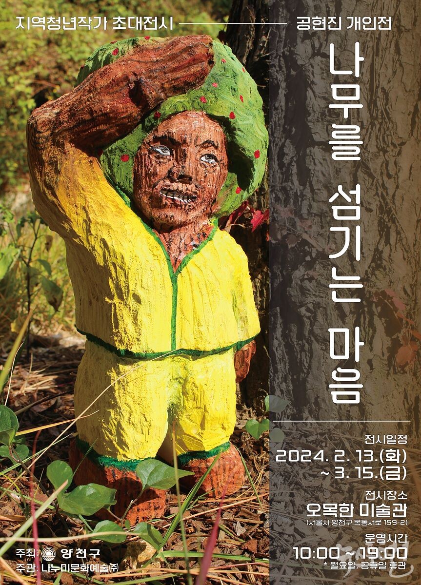 오목한 미술관에서 개최된 양천 청년작가 공현진 포스터