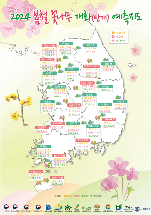                                                                            [ ‘2024년 봄철 꽃나무 개화 예측지도’    사진:산림청]