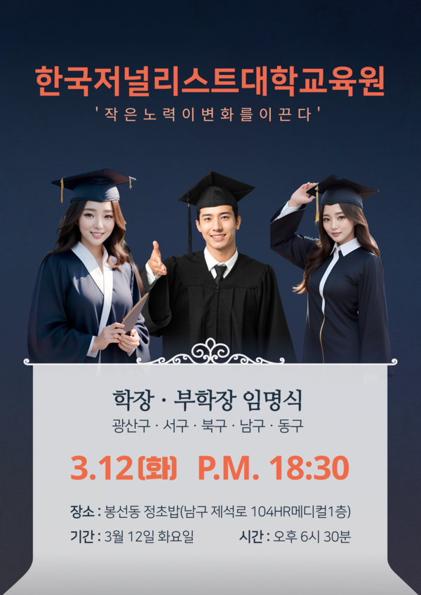 한국저널리스트대학교육원 광주교원회 학장과 부학장 임명식