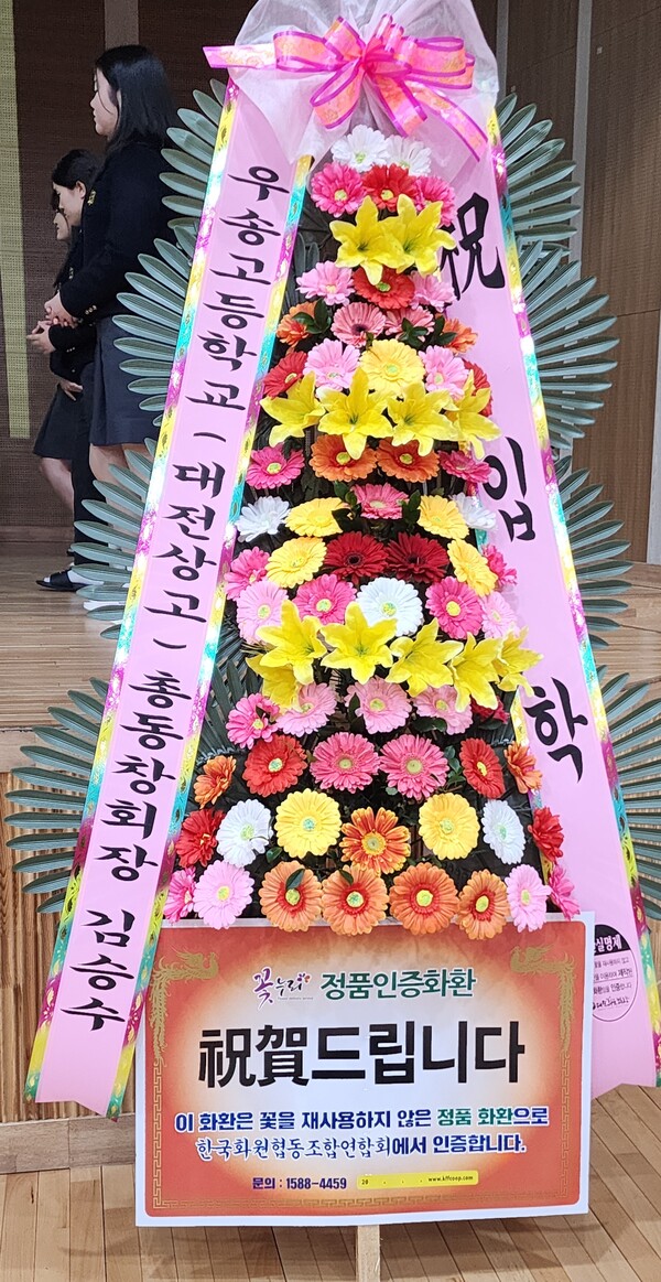 우송고등학교 제 32대 총동창회 김승수 회장  축하 화환