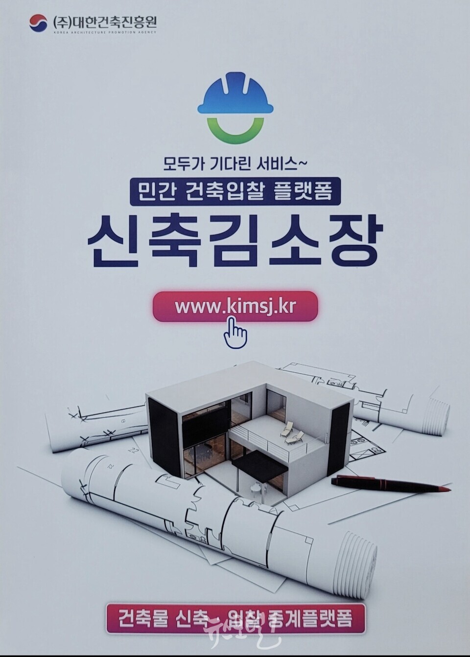 ㈜대한건축진흥원, '신축김소장’ 민간건축 입찰플랫폼