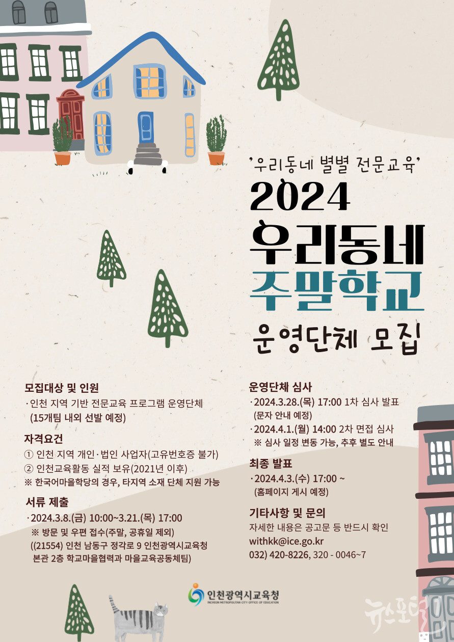인천광역시교육청, 2024 권역별 마을교육지원센터 주말학교 운영단체 모집