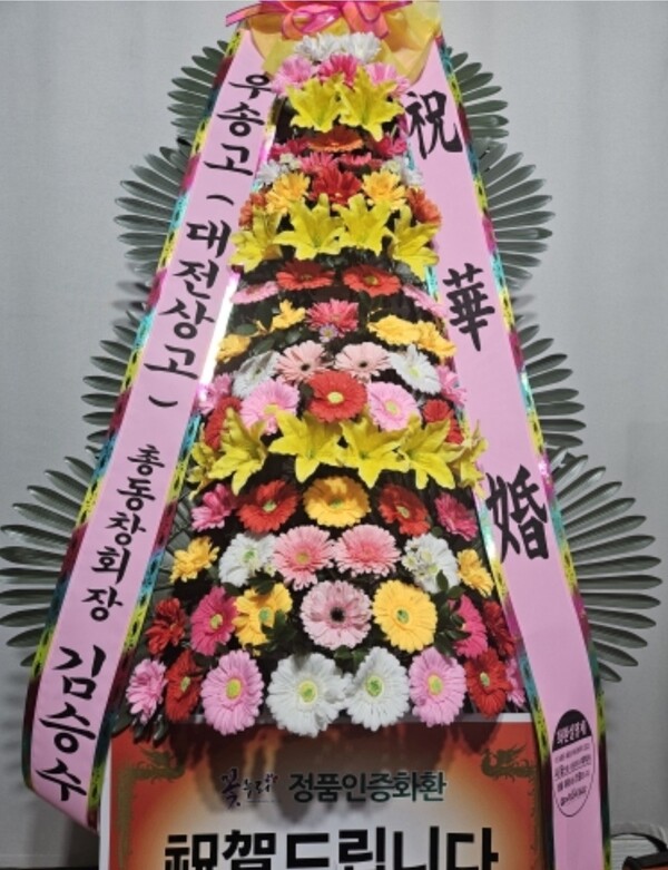결혼식 축하 화환 우송고등학교(대전상고)제 32대 총동창회장 김승수 