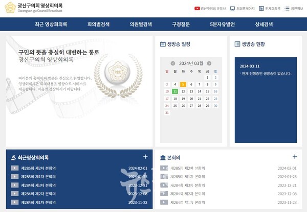 광산구의회 홈페이지 메인 화면. (사진 제공 : 광산구의회)