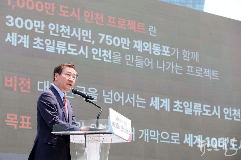 2023년 6월 5일 유정복시장이 재외동포청 개청 기념행사에서 1,000만 도시 인천 프로젝트 비전을 발표하고 있다.