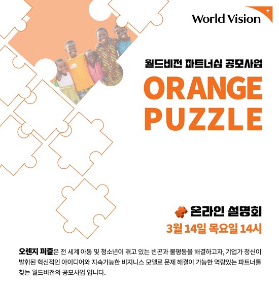 월드비전 파트너십 공모사업 '오렌지 퍼즐' 포스터. [월드비전 제공]