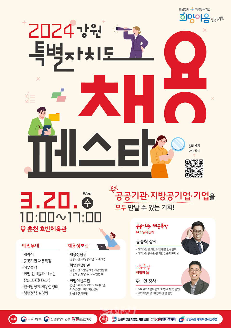 2024년 강원특별자치도 지역인재 채용 페스타 행사 개최(사진 원주시청 제공)