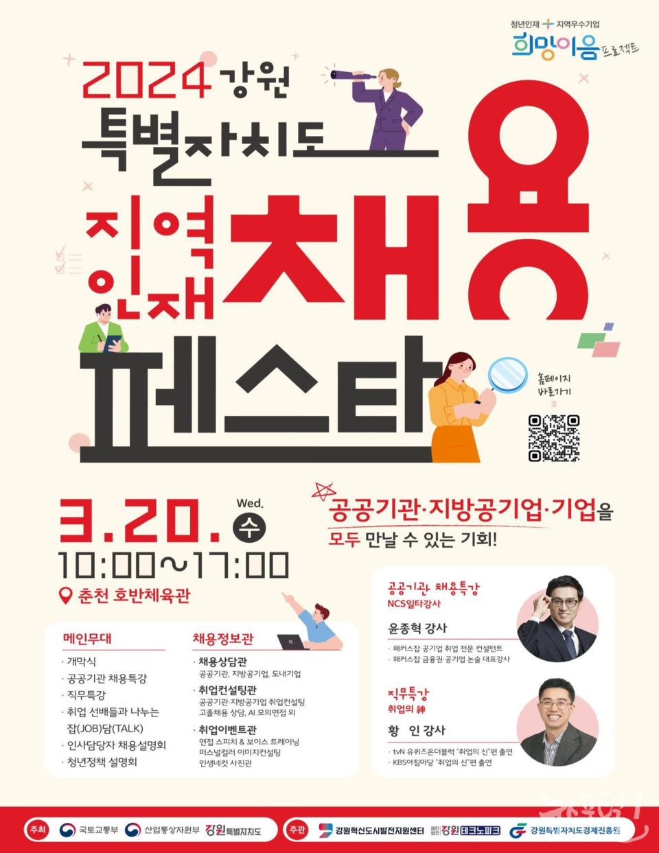 ｢2024 강원특별자치도 지역인재 채용 페스타｣ 행사 포스터