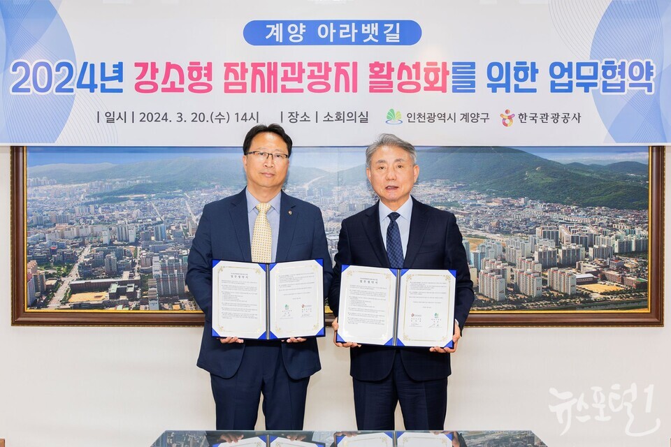 인천 계양구, 한국관광공사와 ‘강소형 잠재관광지 활성화’ 협약 체결