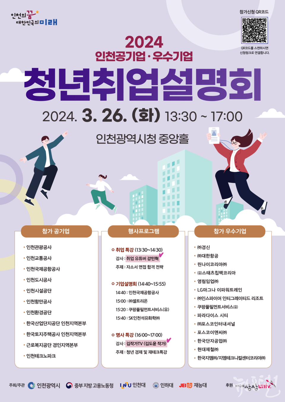 『2024년 인천 청년 취업설명회 』홍보포스터