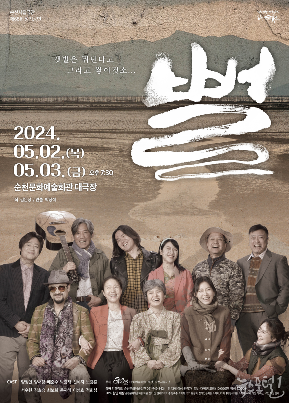 순천시립극단 제68회 정기공연 '뻘' 포스터