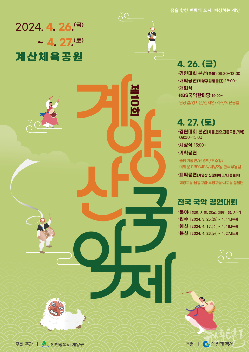 ‘제10회 계양산국악제’ 4월 26일부터 2일간 개최 (2)
