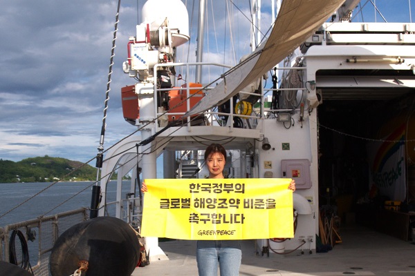 김연하 그린피스 해양 캠페이너가 한국 정부의 글로벌 해양조약 비준을 촉구하는 배너를 들고 있다. [그린피스 제공]