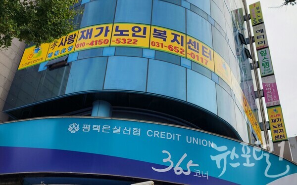 평택 효사랑 재가노인복지센터가 있는 평택시 세교동 사무실 전경 (평택 효사랑 재가노인복지센터 사진 제공 인용)