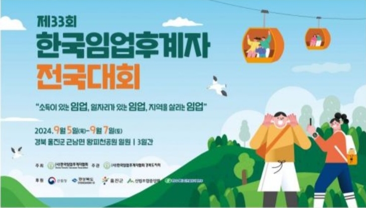 제33회 한국임업후계자, 9월 5일 한마음 전국대회 개최